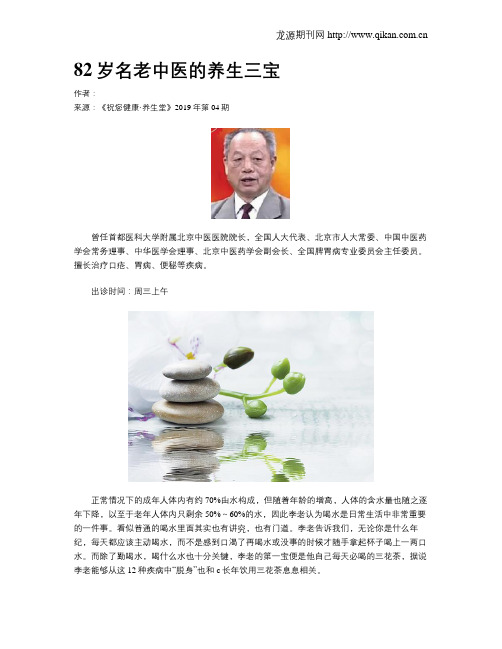 82岁名老中医的养生三宝