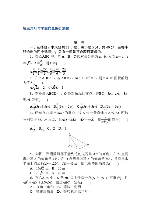 高中全程训练计划·数学(文)周周测 解三角形与平面向量 Word版含解析