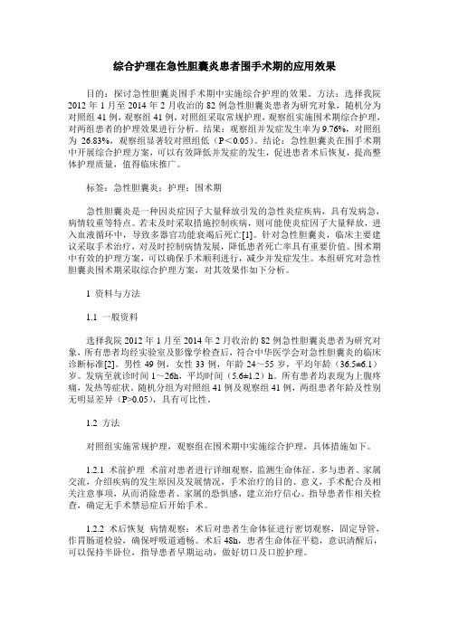 综合护理在急性胆囊炎患者围手术期的应用效果