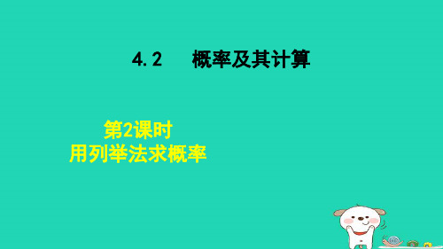 2024九年级数学下册第4章概率4.2概率及其计算4.2.2用列举法求概率课件新版湘教版