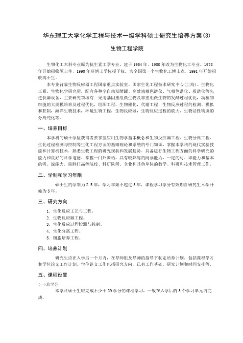 华东理工大学化学工程与技术一级学科硕士研究生培养方案(3)