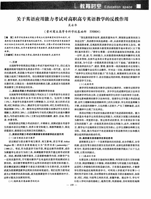 关于英语应用能力考试对高职高专英语教学的反拨作用