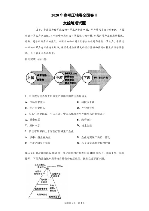 2020年高考压轴卷全国卷Ⅱ文综地理试题(带答案解析)