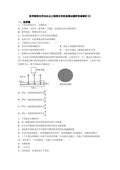 高考物理光学知识点之物理光学经典测试题附答案解析(3)