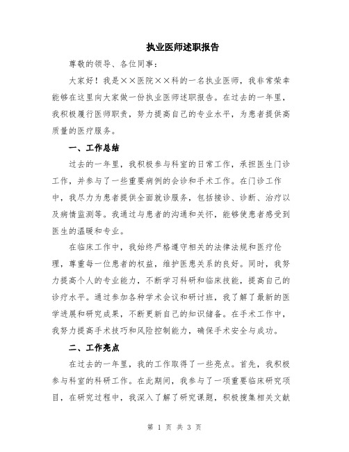 执业医师述职报告