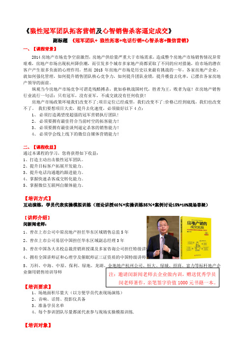 狼性冠军团队拓客营销及心智销售杀客逼定成交内训课(1)