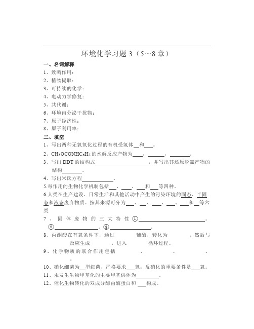 大学《环境化学》习题3(5～8章)