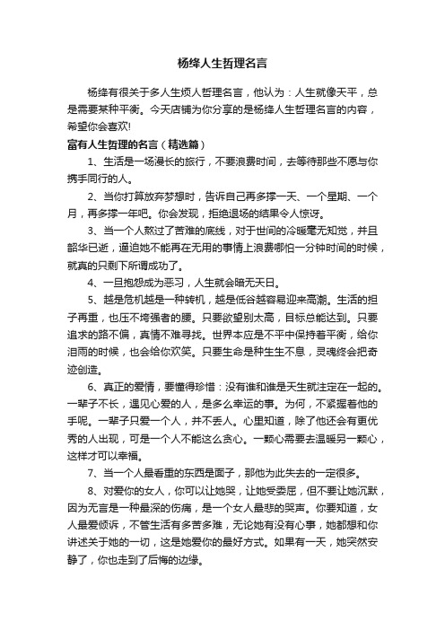 杨绛人生哲理名言