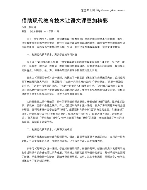 借助现代教育技术让语文课更加精彩