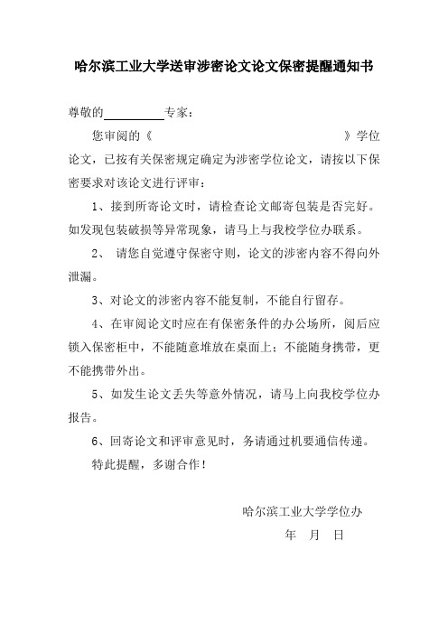 哈尔滨工业大学送审涉密论文论文保密提醒通知书doc