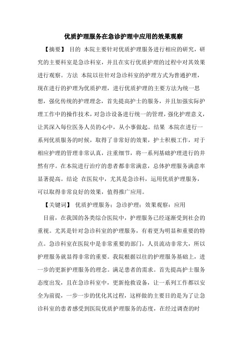 优质护理服务在急诊护理中应用的效果观察