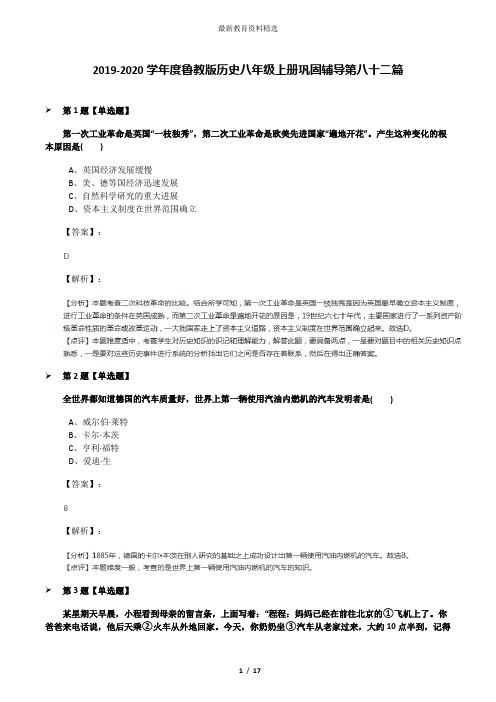 2019-2020学年度鲁教版历史八年级上册巩固辅导第八十二篇