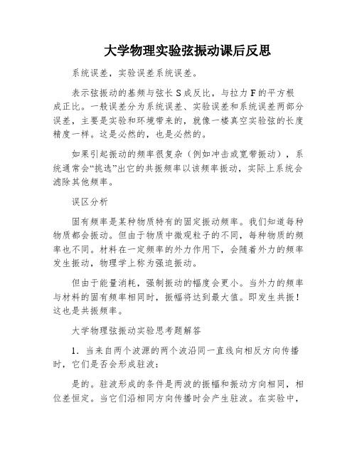 大学物理实验弦振动课后反思