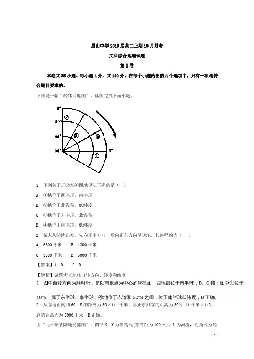 2017-2018学年四川省眉山中学高二10月月考文科综合地理试题 解析版