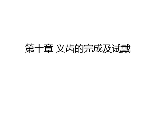 可摘局部义齿修复工艺技术第十章义齿的完成及试戴第十章义齿的完成及试戴