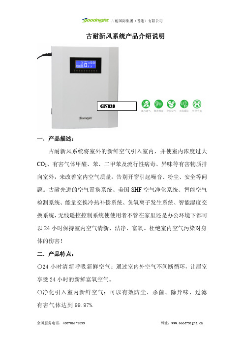 古耐新风系统GN820系列产品介绍