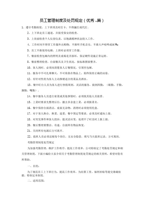 员工管理制度及处罚规定(优秀14篇)