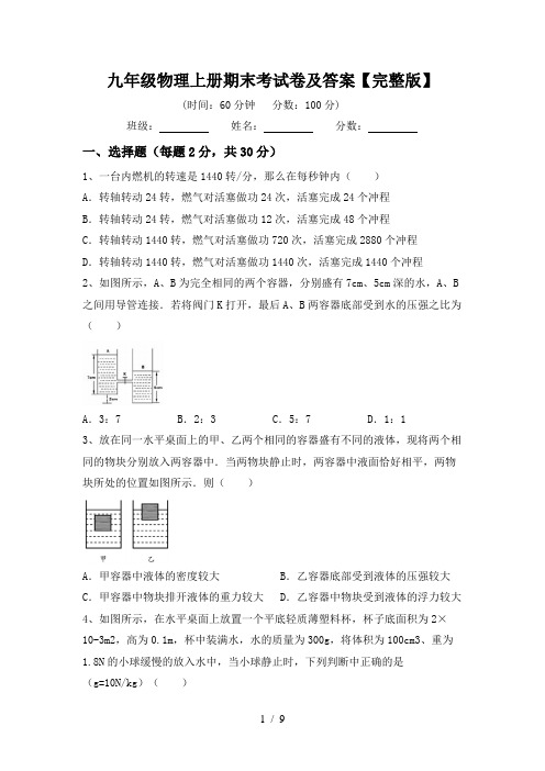 九年级物理上册期末考试卷及答案【完整版】