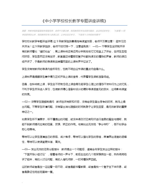 中小学学校校长教学专题讲座讲稿