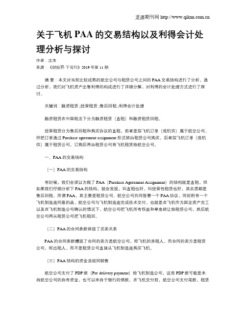 关于飞机PAA的交易结构以及利得会计处理分析与探讨