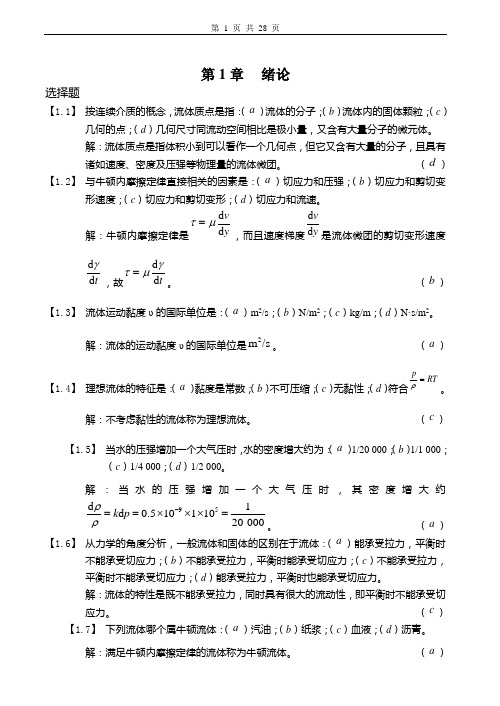 工程流体力学习题及答案1