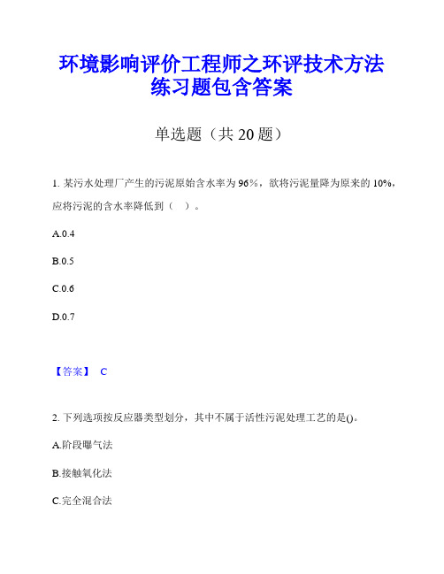 环境影响评价工程师之环评技术方法练习题包含答案