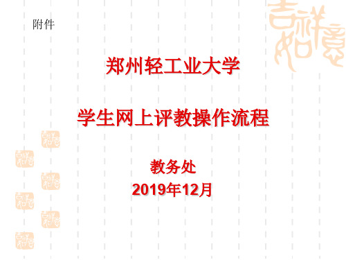 郑州轻工业大学学生网上评教操作流程教务处2019年12月