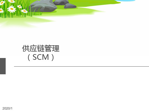 SCM供应链管理分析