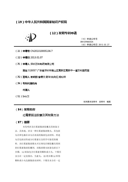 红霉素肠溶胶囊及其制备方法