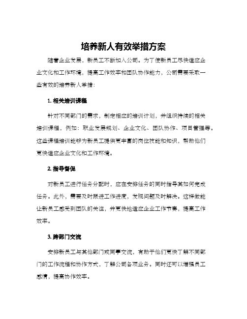 培养新人有效举措方案