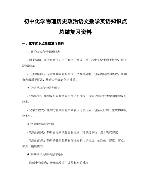 初中化学物理历史政治语文数学英语知识点总结复习资料