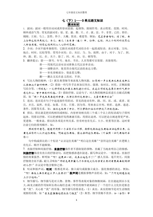 部编教材七下语文知识梳理1