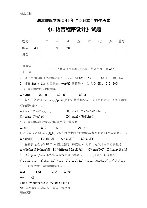 最新湖北师范学院专升本《c语言程序设计》试卷