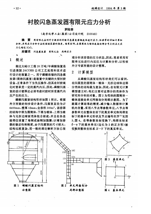 衬胶闪急蒸发器有限元应力分析