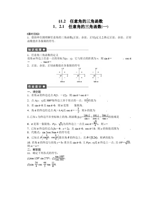 苏教版高中数学必修四—学同步教学案三角函数§任意角的三角函数