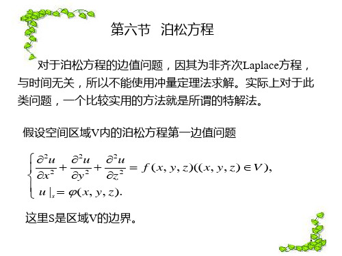 8_6泊松方程