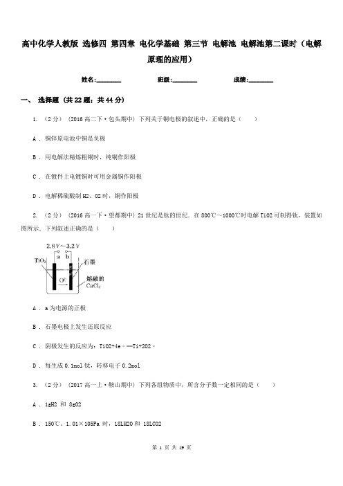 高中化学人教版 选修四 第四章 电化学基础 第三节 电解池 电解池第二课时(电解原理的应用)