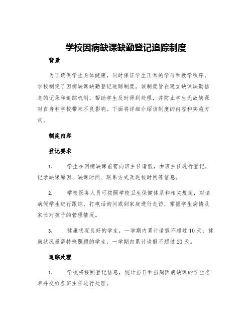 学校因病缺课缺勤登记追踪制度