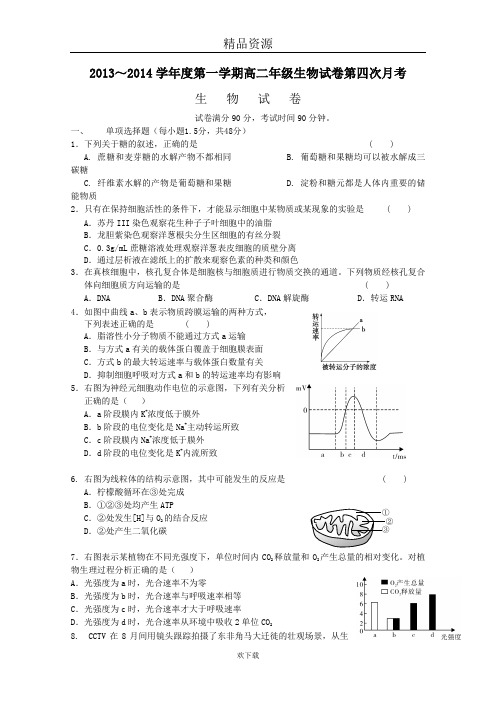 江西省鹰潭一中2013-2014学年高二上学期第四次月考生物试卷