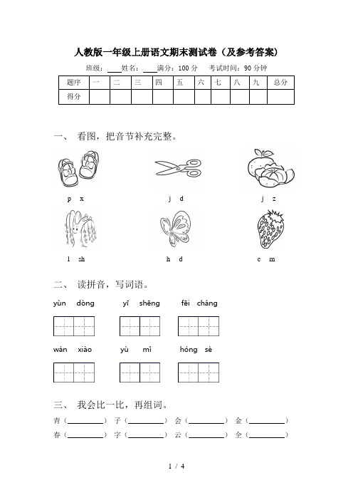 人教版一年级上册语文期末测试卷(及参考答案)