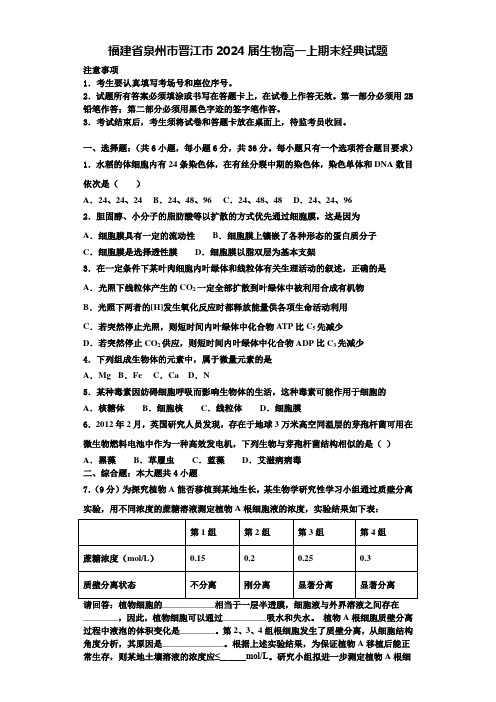 福建省泉州市晋江市2024届生物高一上期末经典试题含解析