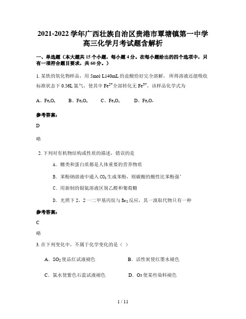 2021-2022学年广西壮族自治区贵港市覃塘镇第一中学高三化学月考试题含解析