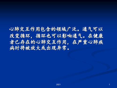 梁艳娥心肺交互作用的概念进展PPT课件