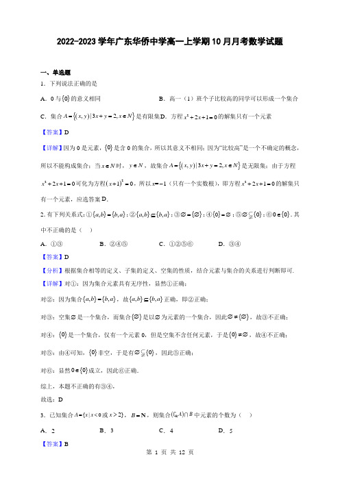 2022-2023学年广东华侨中学高一上学期10月月考数学试题(解析版)