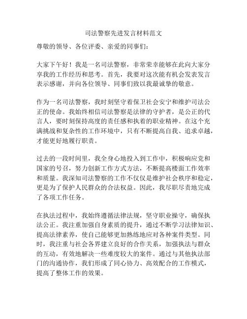 司法警察先进发言材料范文