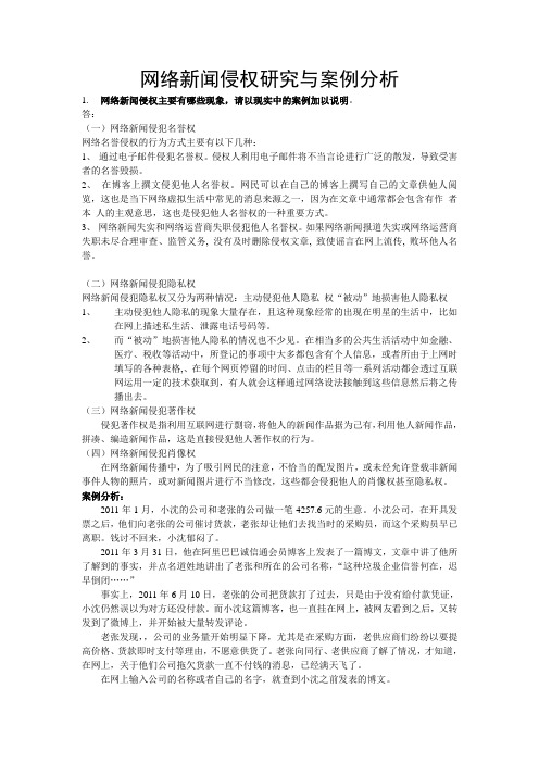 网络新闻侵权研究与案例分析