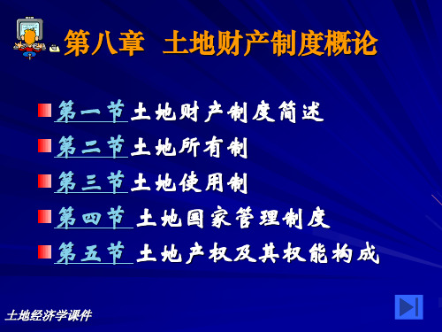 8章土地财产制度概论