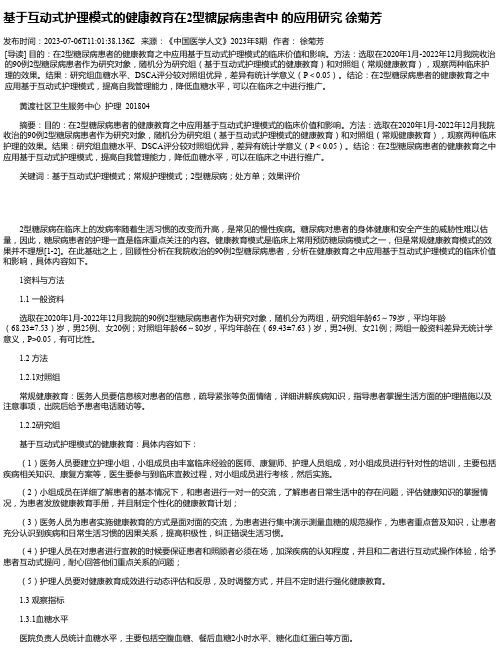 基于互动式护理模式的健康教育在2型糖尿病患者中的应用研究徐菊芳