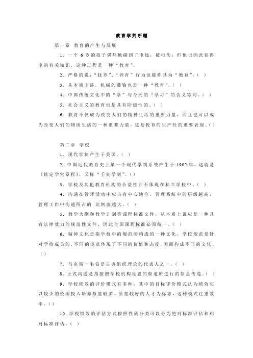 教师招聘考试教育学判断题分章节汇总