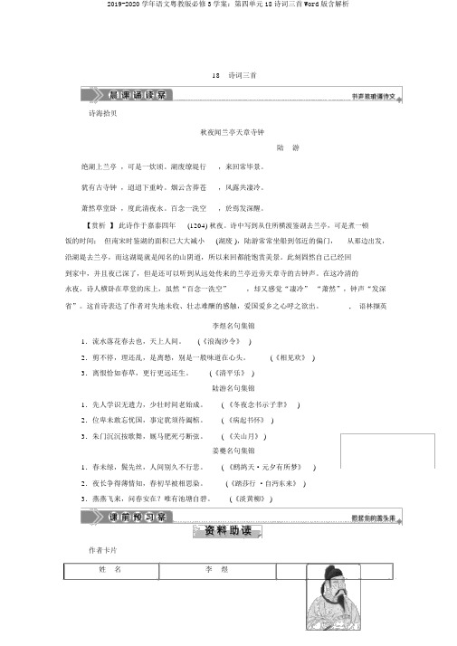 2019-2020学年语文粤教版必修3学案：第四单元18诗词三首Word版含解析